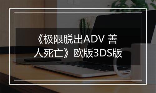 《极限脱出ADV 善人死亡》欧版3DS版