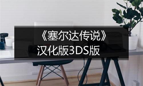 《塞尔达传说》汉化版3DS版