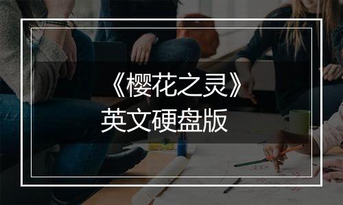 《樱花之灵》英文硬盘版