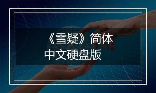 《雪疑》简体中文硬盘版