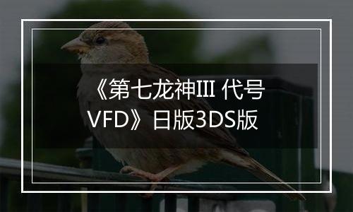 《第七龙神III 代号VFD》日版3DS版