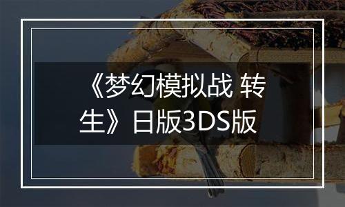 《梦幻模拟战 转生》日版3DS版