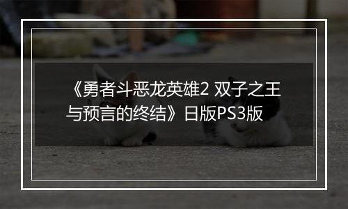 《勇者斗恶龙英雄2 双子之王与预言的终结》日版PS3版