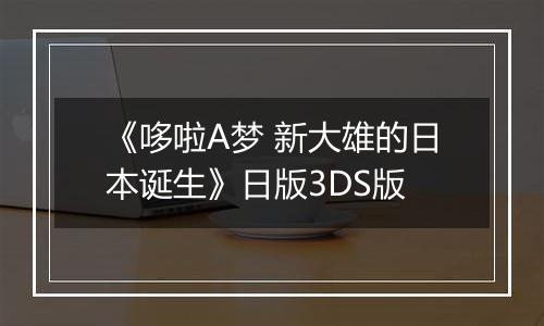 《哆啦A梦 新大雄的日本诞生》日版3DS版