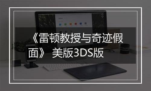 《雷顿教授与奇迹假面》 美版3DS版