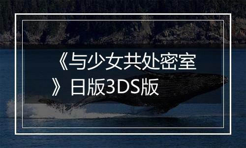 《与少女共处密室》日版3DS版