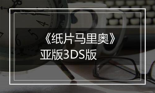 《纸片马里奥》亚版3DS版