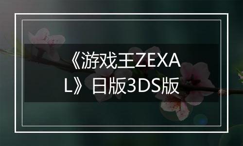 《游戏王ZEXAL》日版3DS版