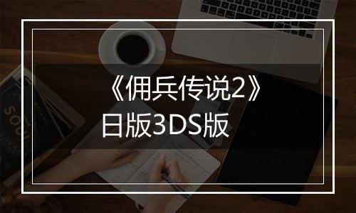 《佣兵传说2》日版3DS版