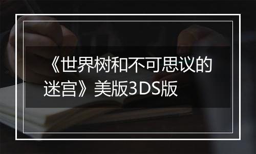 《世界树和不可思议的迷宫》美版3DS版