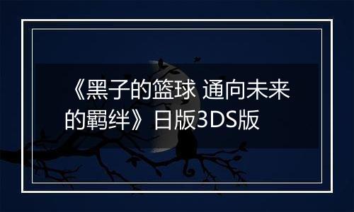 《黑子的篮球 通向未来的羁绊》日版3DS版