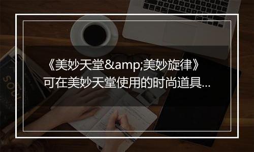 《美妙天堂&美妙旋律》可在美妙天堂使用的时尚道具143DS版