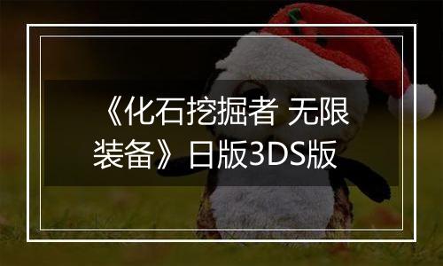 《化石挖掘者 无限装备》日版3DS版