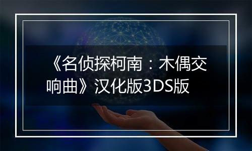 《名侦探柯南：木偶交响曲》汉化版3DS版
