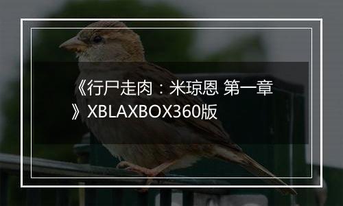 《行尸走肉：米琼恩 第一章》XBLAXBOX360版