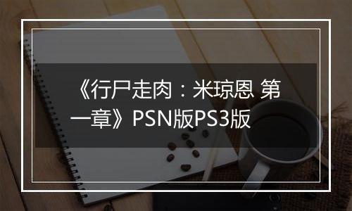 《行尸走肉：米琼恩 第一章》PSN版PS3版