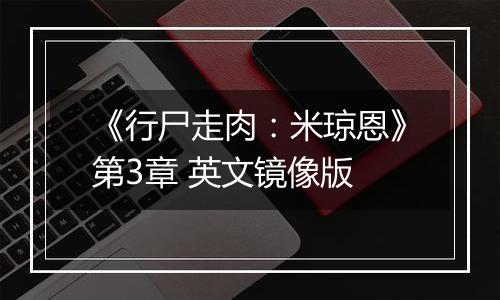 《行尸走肉：米琼恩》第3章 英文镜像版