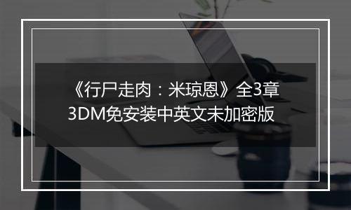 《行尸走肉：米琼恩》全3章 3DM免安装中英文未加密版
