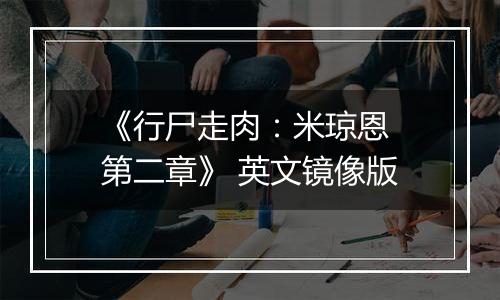 《行尸走肉：米琼恩 第二章》 英文镜像版