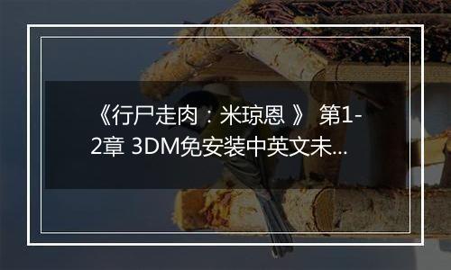 《行尸走肉：米琼恩 》 第1-2章 3DM免安装中英文未加密版