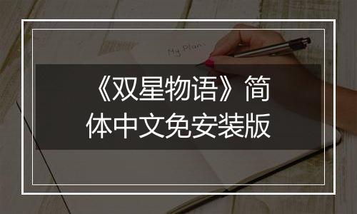 《双星物语》简体中文免安装版