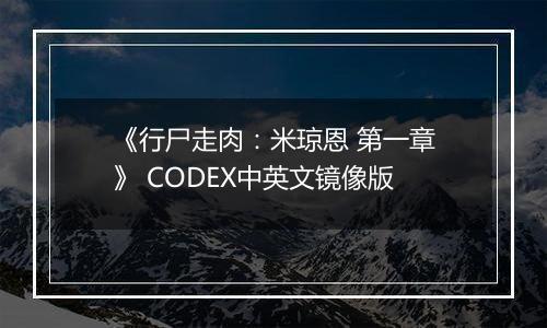 《行尸走肉：米琼恩 第一章》 CODEX中英文镜像版