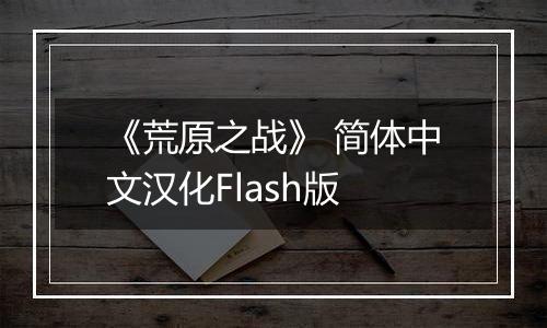 《荒原之战》 简体中文汉化Flash版