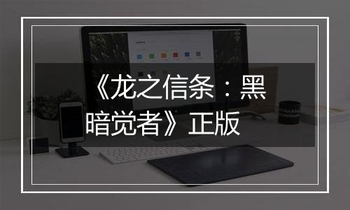 《龙之信条：黑暗觉者》正版