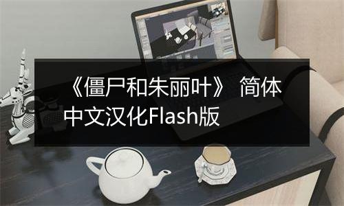 《僵尸和朱丽叶》 简体中文汉化Flash版