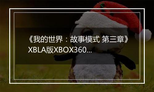 《我的世界：故事模式 第三章》 XBLA版XBOX360版