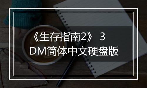 《生存指南2》 3DM简体中文硬盘版