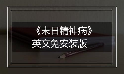 《末日精神病》英文免安装版