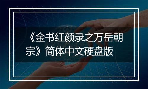 《金书红颜录之万岳朝宗》简体中文硬盘版