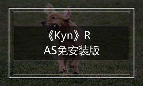 《Kyn》RAS免安装版