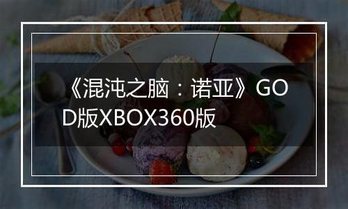 《混沌之脑：诺亚》GOD版XBOX360版