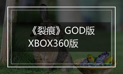 《裂痕》GOD版XBOX360版