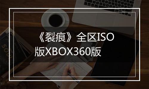 《裂痕》全区ISO版XBOX360版