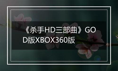 《杀手HD三部曲》GOD版XBOX360版