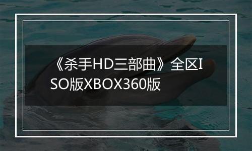 《杀手HD三部曲》全区ISO版XBOX360版