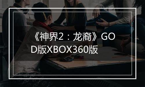 《神界2：龙裔》GOD版XBOX360版