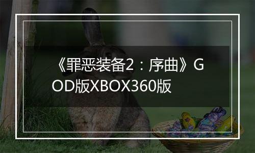 《罪恶装备2：序曲》GOD版XBOX360版
