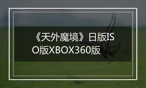 《天外魔境》日版ISO版XBOX360版