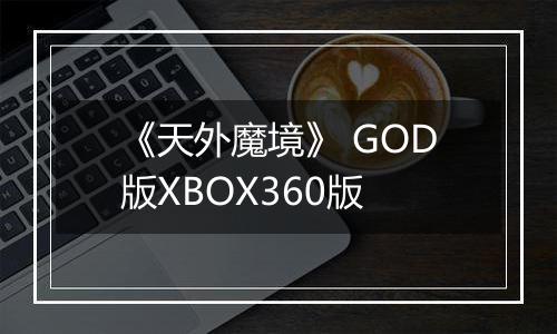 《天外魔境》 GOD版XBOX360版