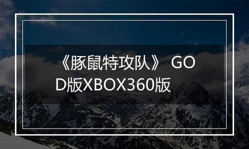 《豚鼠特攻队》 GOD版XBOX360版