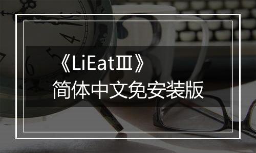 《LiEatⅢ》简体中文免安装版