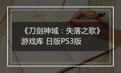 《刀剑神域：失落之歌》游戏库 日版PS3版