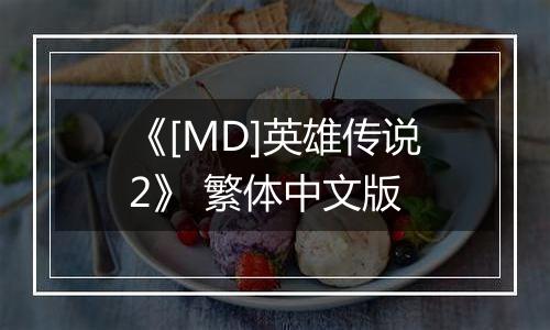 《[MD]英雄传说2》 繁体中文版