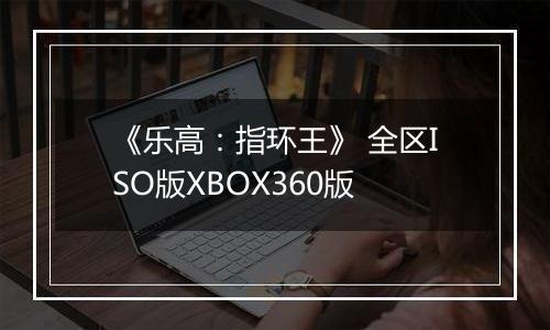 《乐高：指环王》 全区ISO版XBOX360版