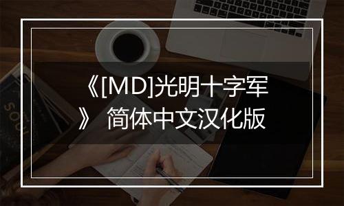 《[MD]光明十字军》 简体中文汉化版