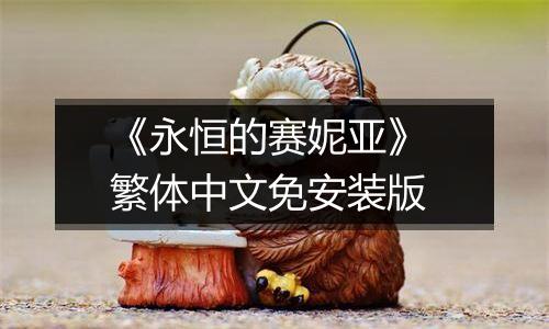 《永恒的赛妮亚》 繁体中文免安装版